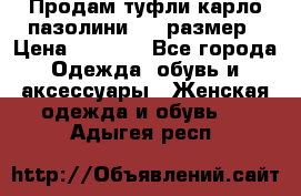 Продам туфли карло пазолини, 37 размер › Цена ­ 3 000 - Все города Одежда, обувь и аксессуары » Женская одежда и обувь   . Адыгея респ.